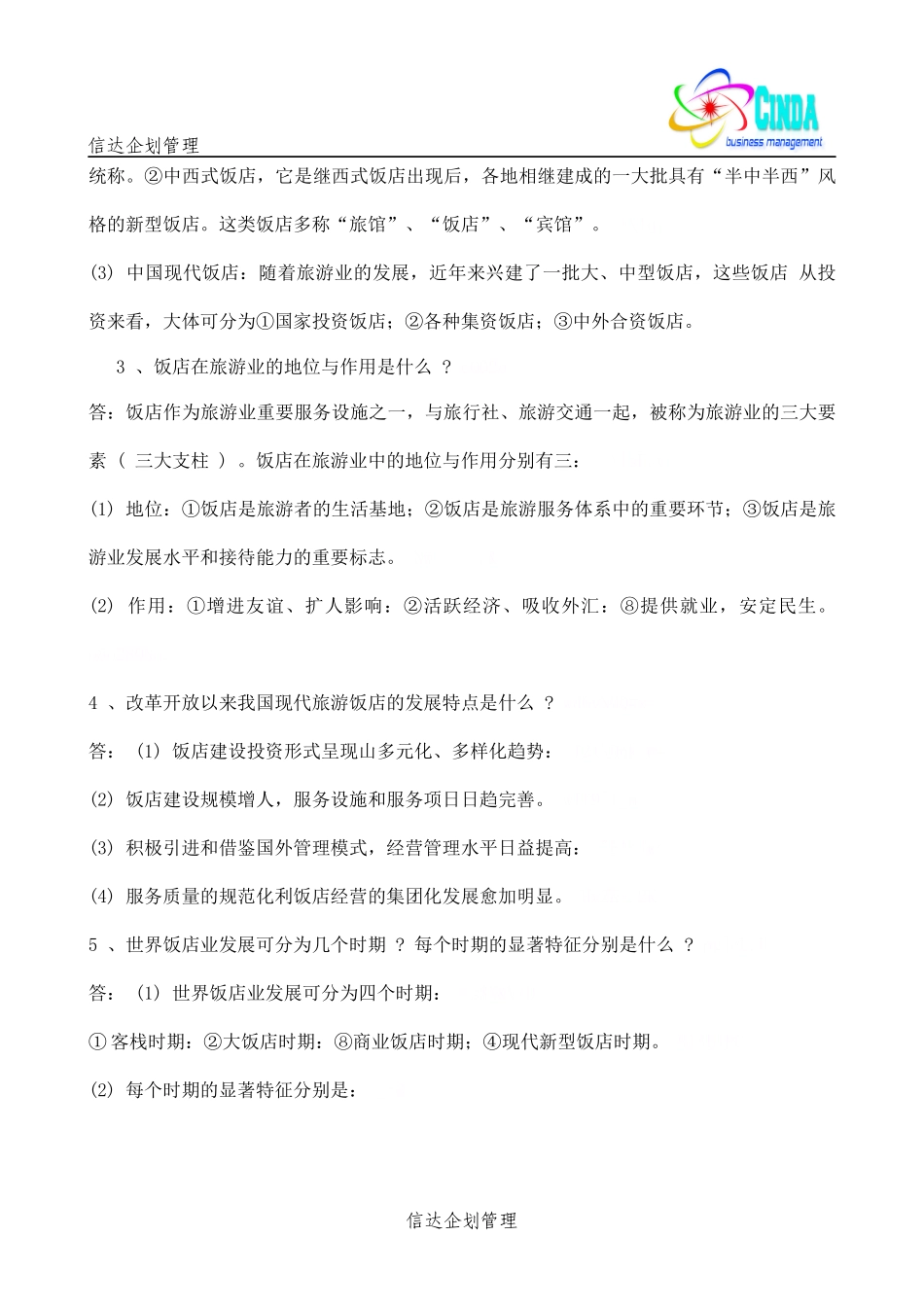 酒店知识 --- 饭店概述_第2页