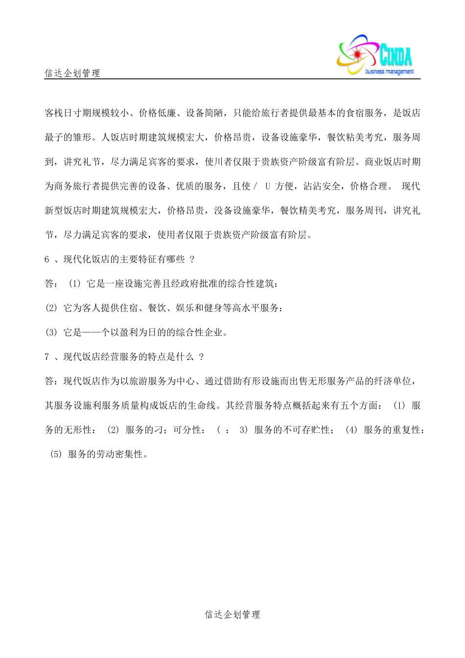 酒店知识 --- 饭店概述_第3页