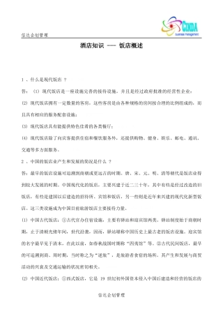 酒店知识 --- 饭店概述