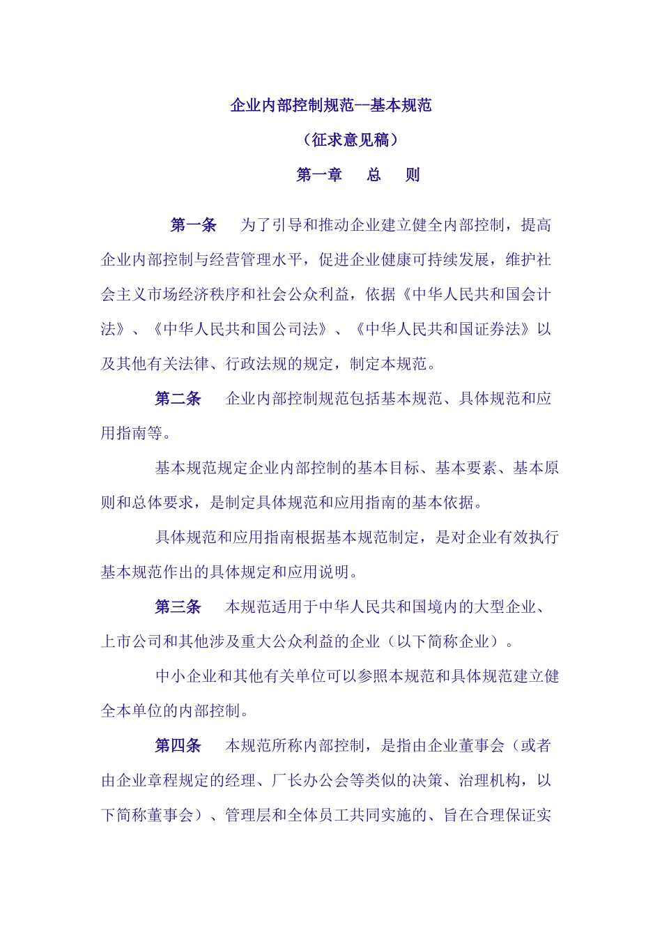 企业内部控制的基本规范_第1页