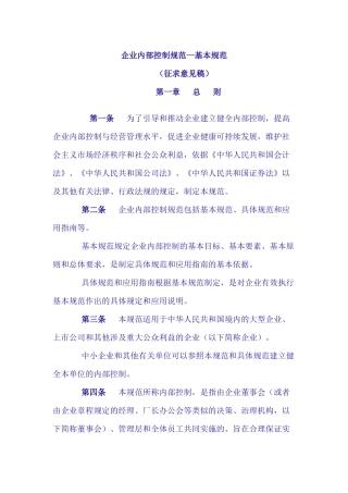 企业内部控制的基本规范
