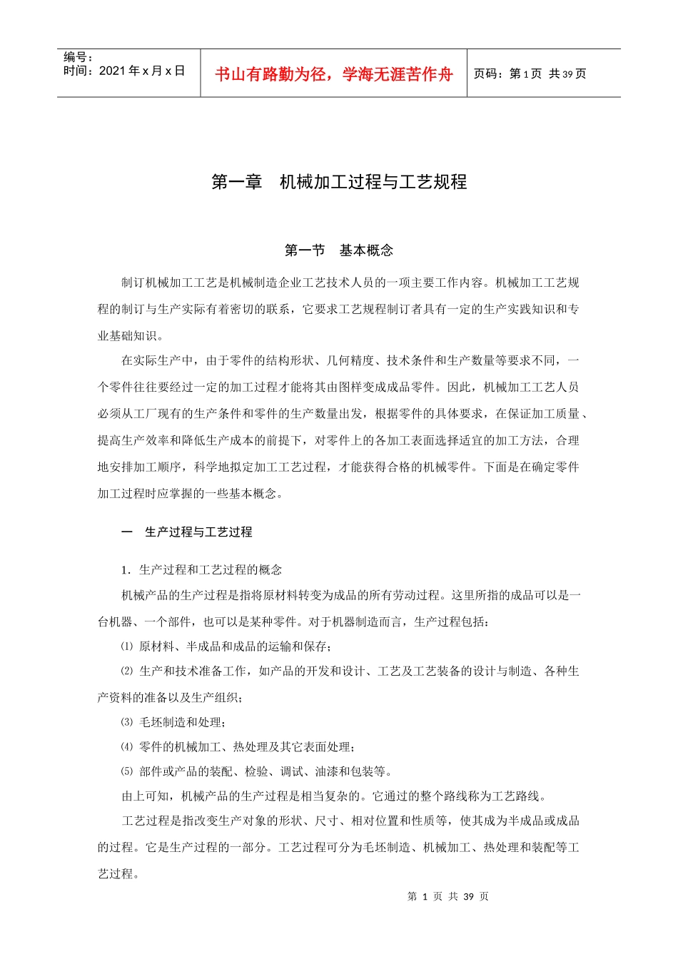 第一章 机械加工过程与工艺规程_第1页