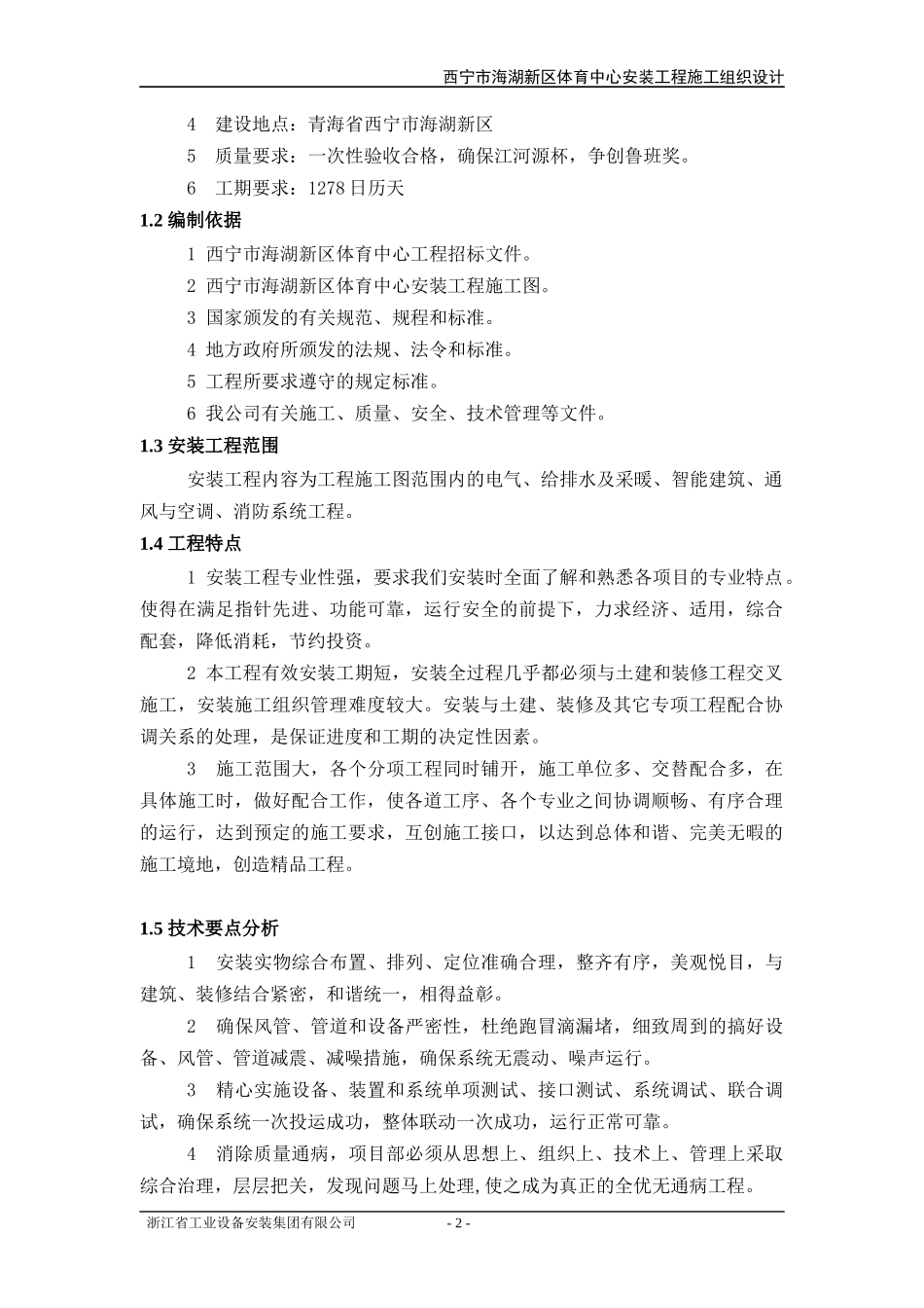 西宁安装工程施工组织设计范本_第2页