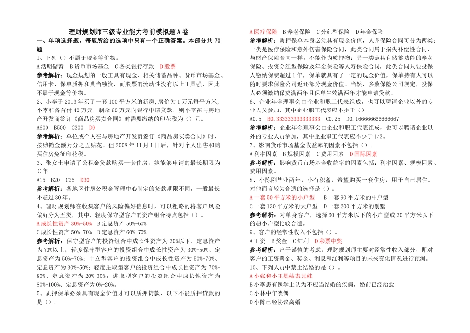 理财规划师三级模拟试卷及答案解析_第1页