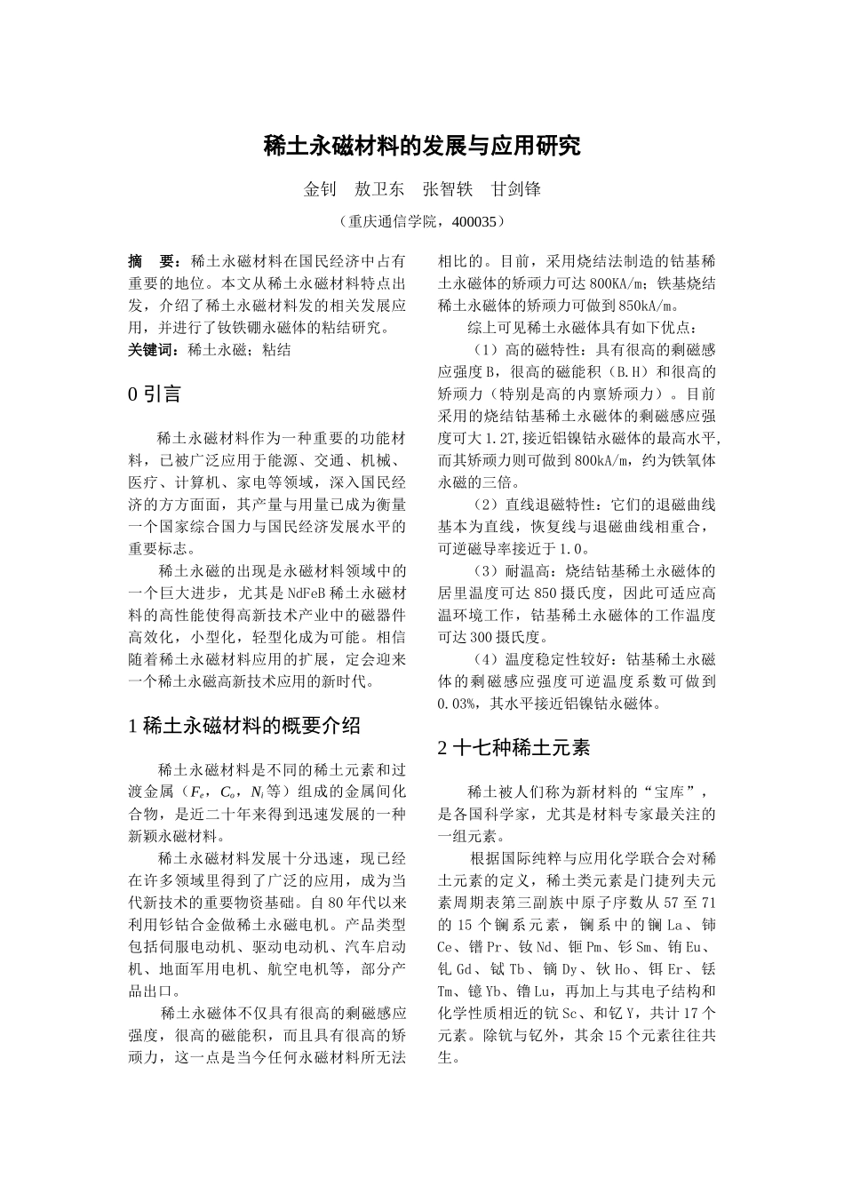 稀土永磁材料作为一种重要的功能材料，已被广泛应用于能源、交通_第1页