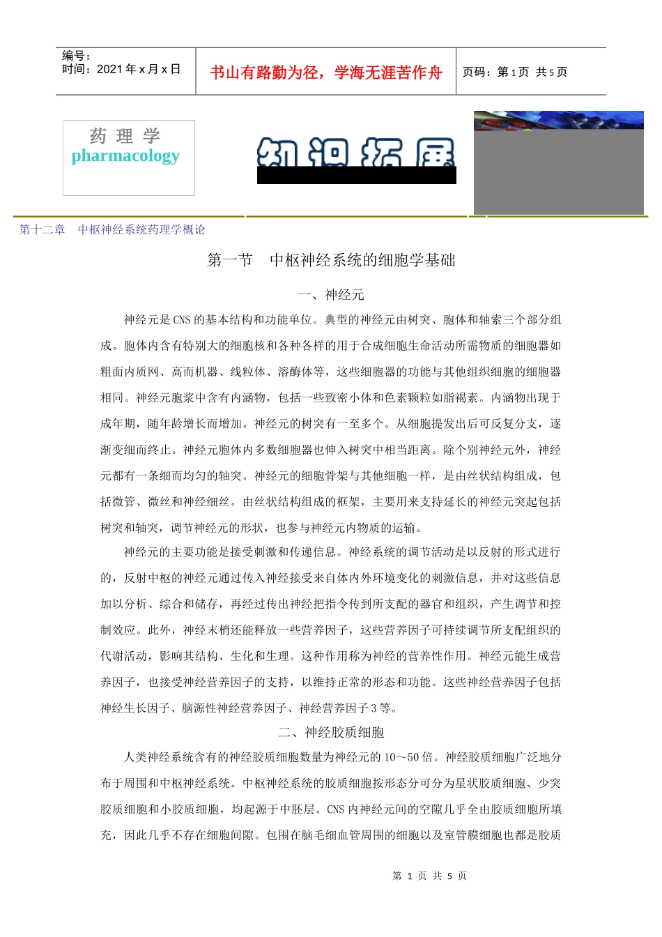 第十二章中枢神经系统药理学概论_第1页