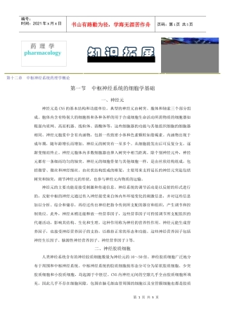 第十二章中枢神经系统药理学概论