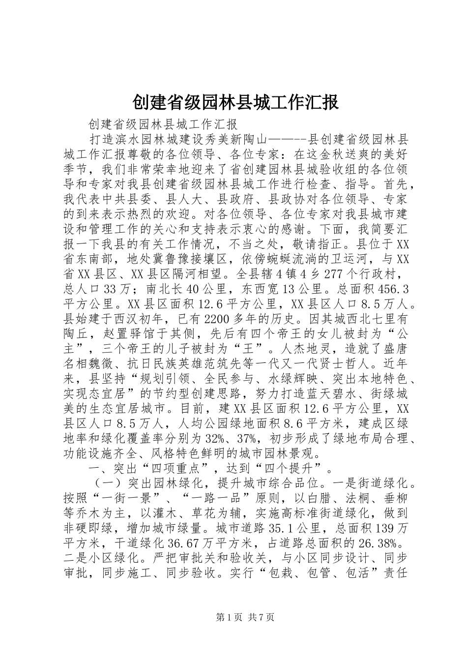 创建省级园林县城工作汇报_第1页