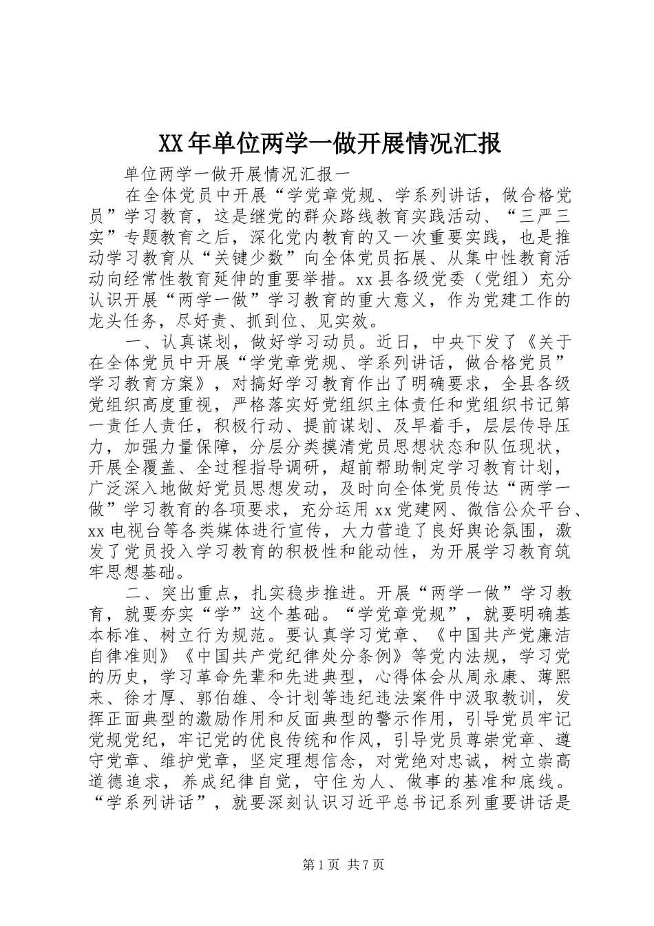 XX年单位两学一做开展情况汇报_第1页