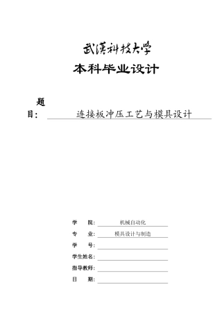 连接板冲压工艺与模具设计