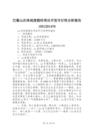 巴蜀山庄休闲度假村项目开发可行性分析报告1051291476