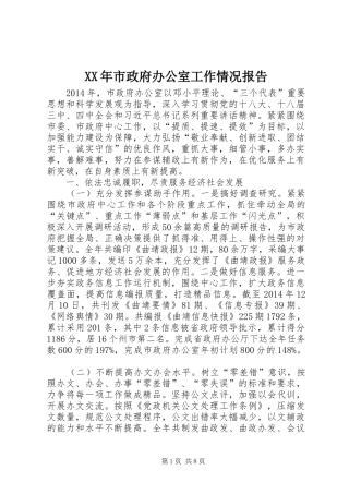XX年市政府办公室工作情况报告