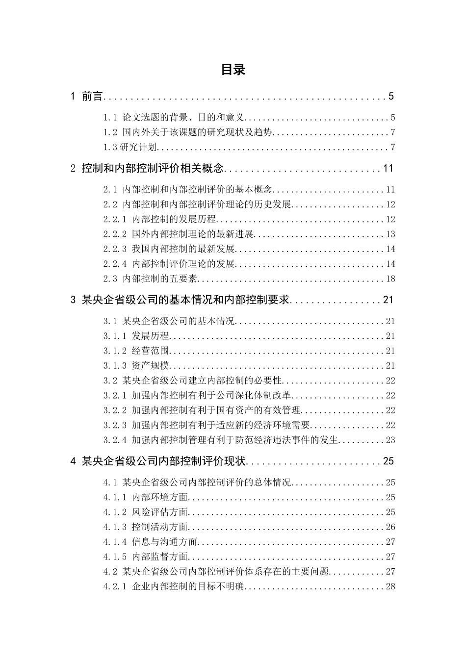 某公司的内部控制评价体系建设探索_第3页