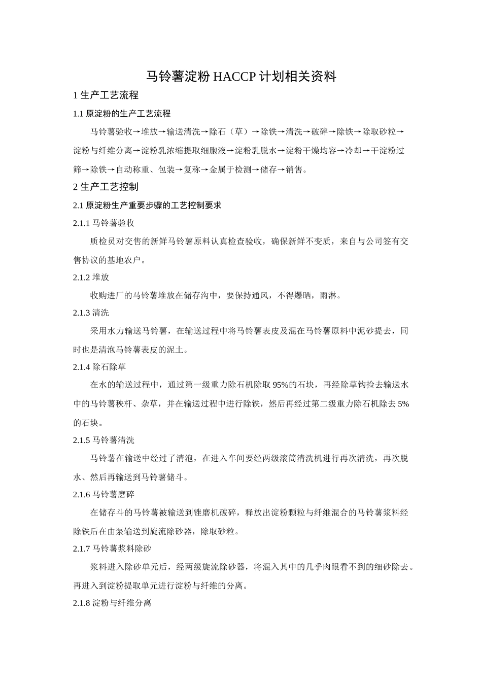 马铃薯淀粉HACCP计划_第1页