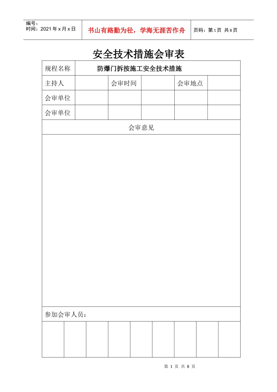 防爆门拆按施工安全技术措施_第1页