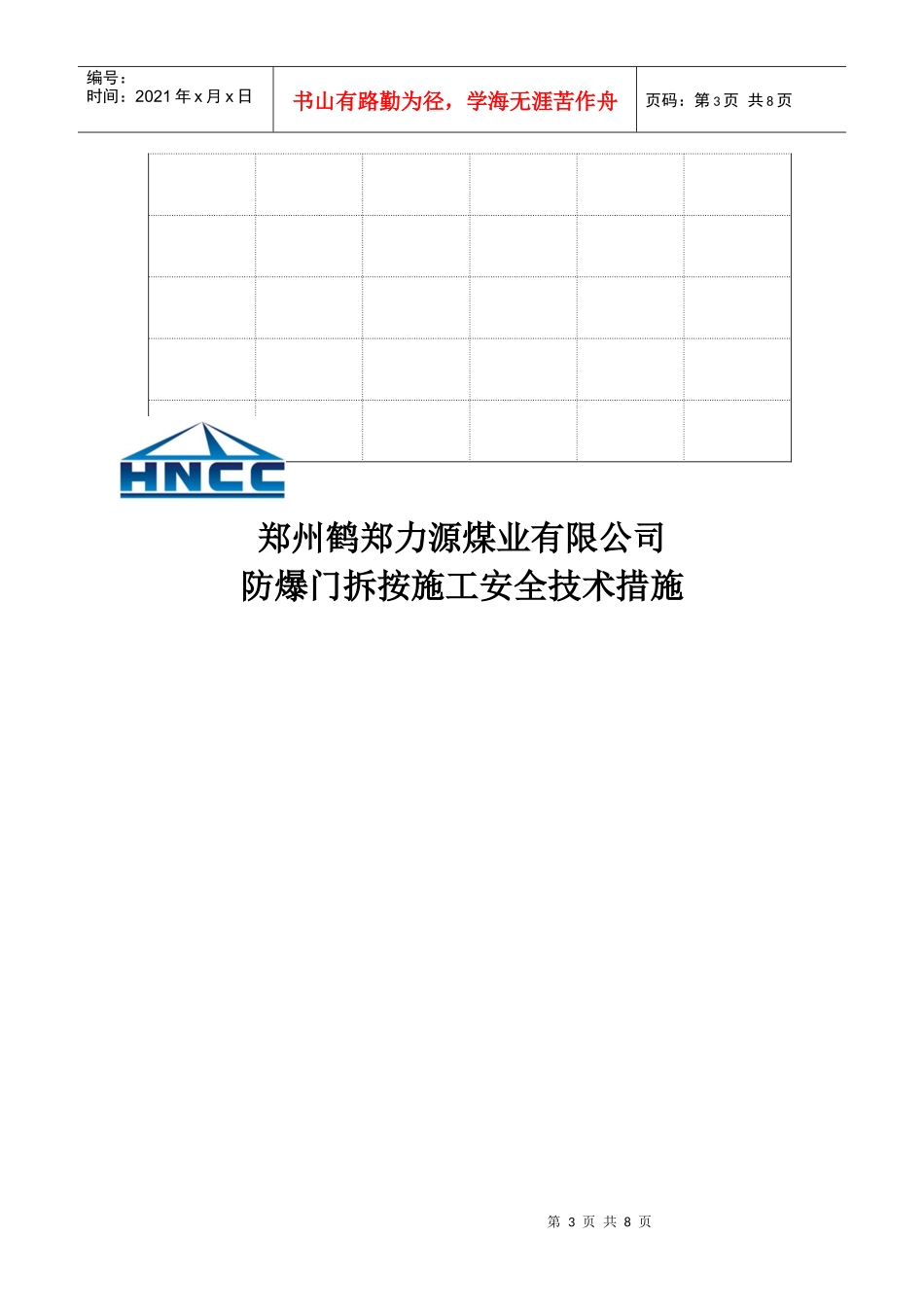 防爆门拆按施工安全技术措施_第3页