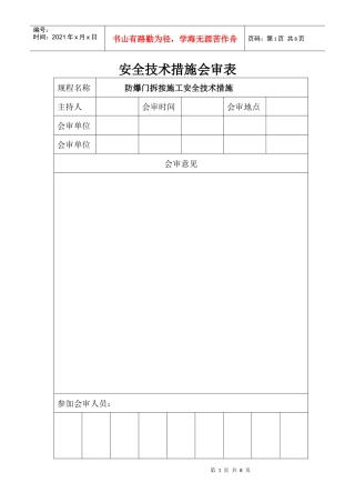 防爆门拆按施工安全技术措施