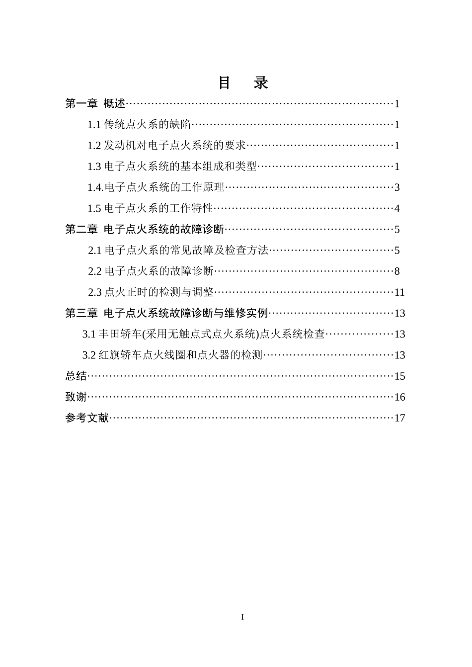 电子点火系统故障诊断与维修_第1页