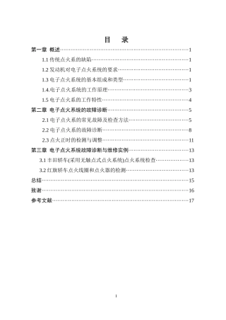 电子点火系统故障诊断与维修