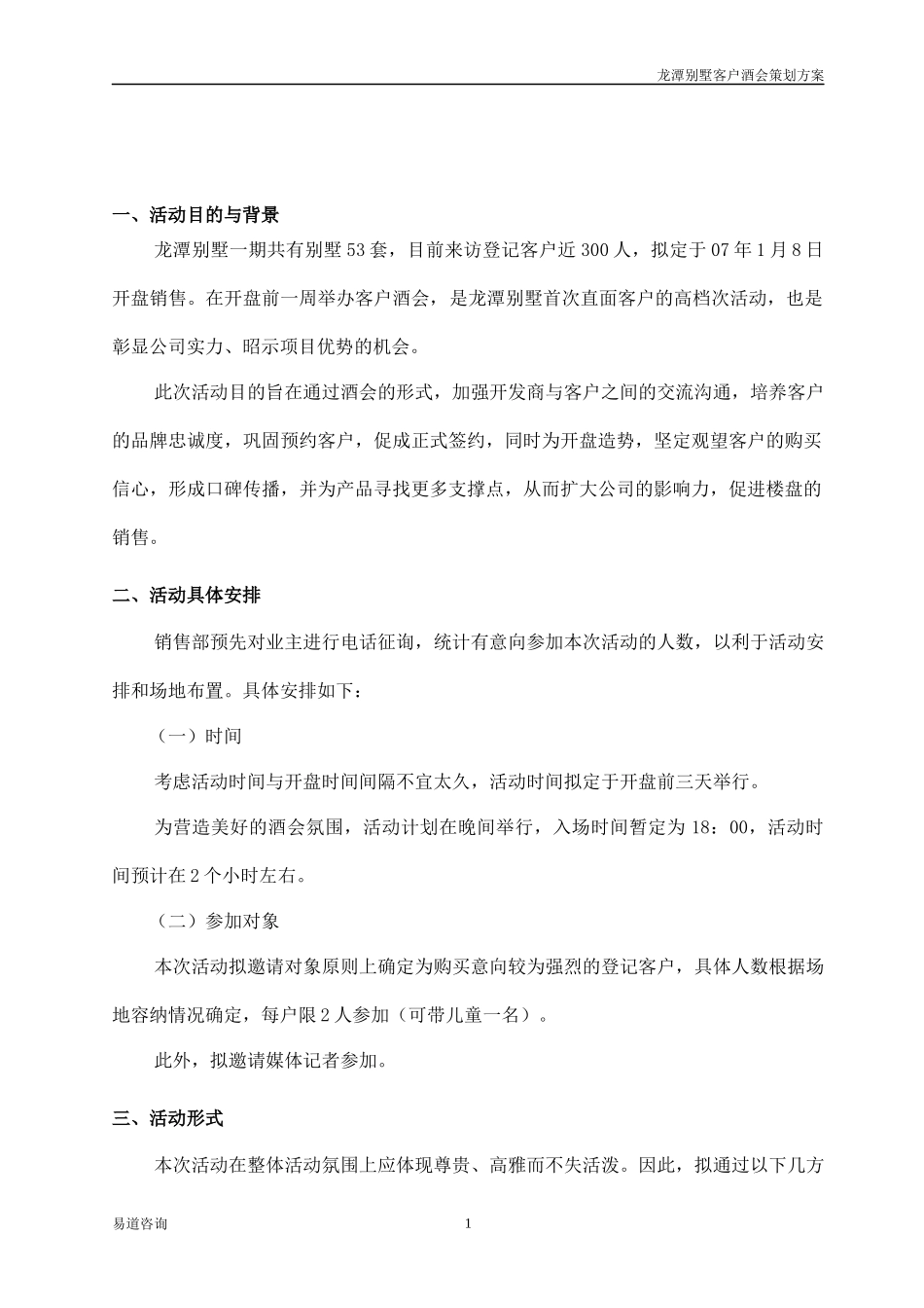 龙潭别墅客户酒会策划方案_第2页