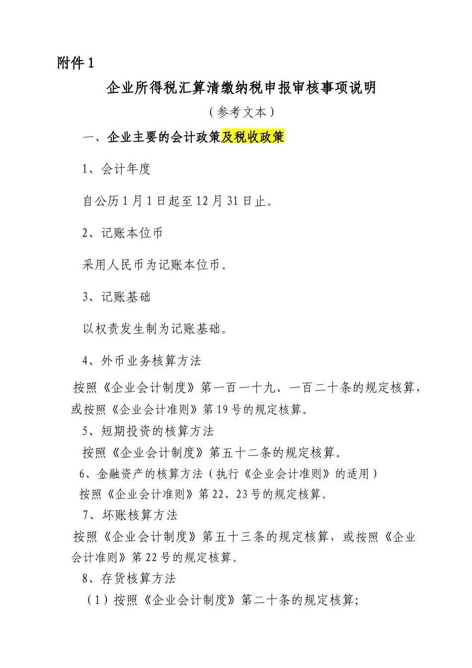 企业所得税汇算清缴纳税申报审核事项说明_第1页