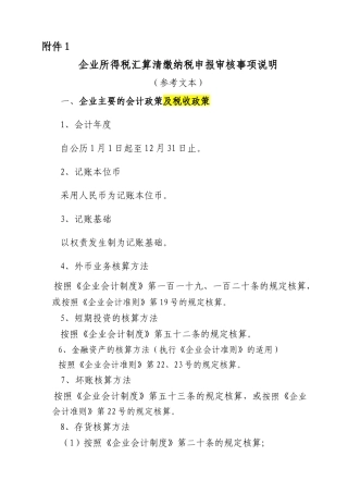 企业所得税汇算清缴纳税申报审核事项说明