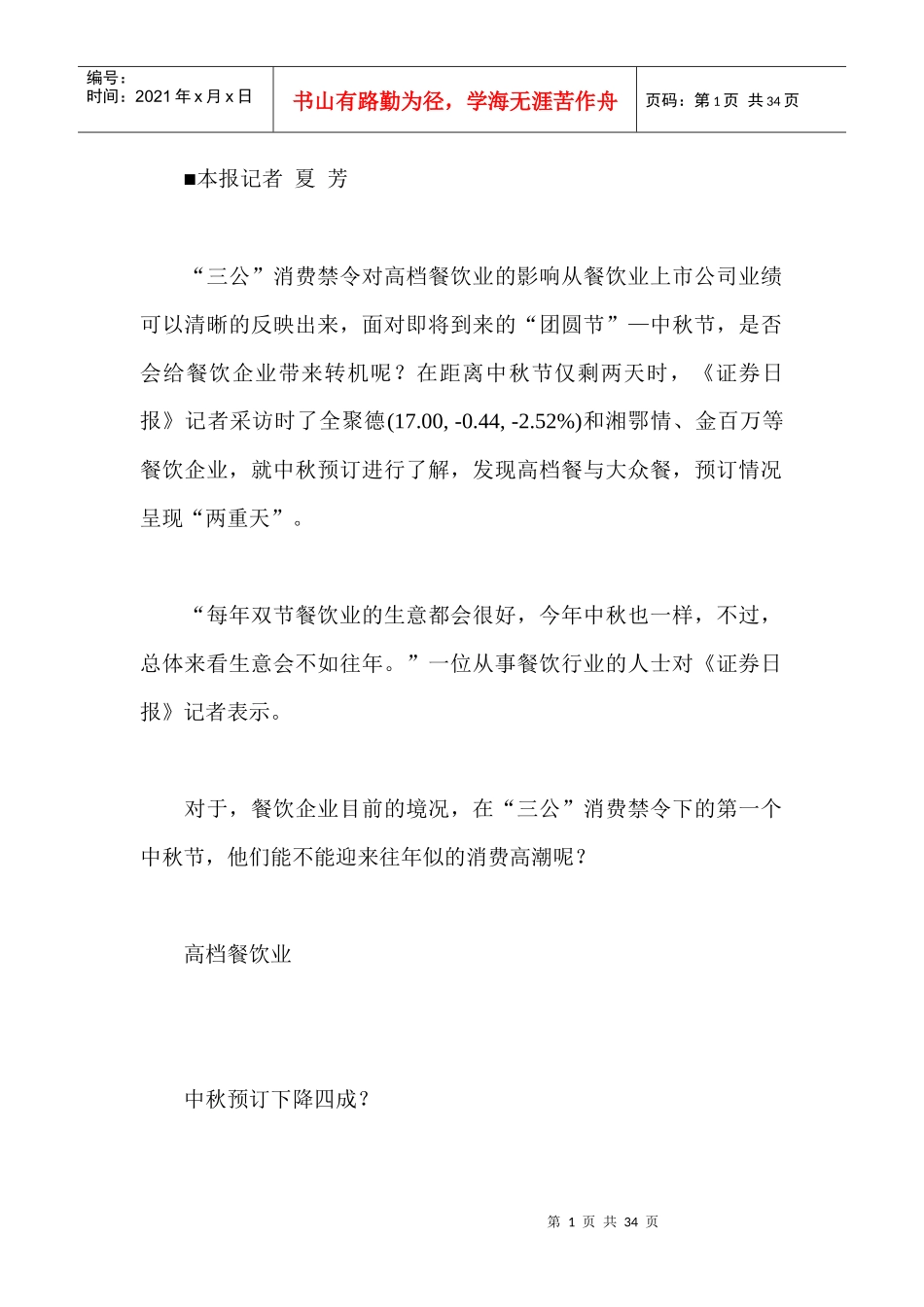 高端餐饮中秋预定同比降四成全聚德称随时有位_第1页