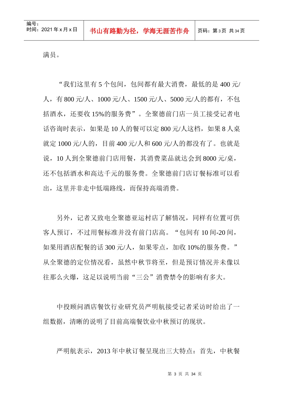 高端餐饮中秋预定同比降四成全聚德称随时有位_第3页
