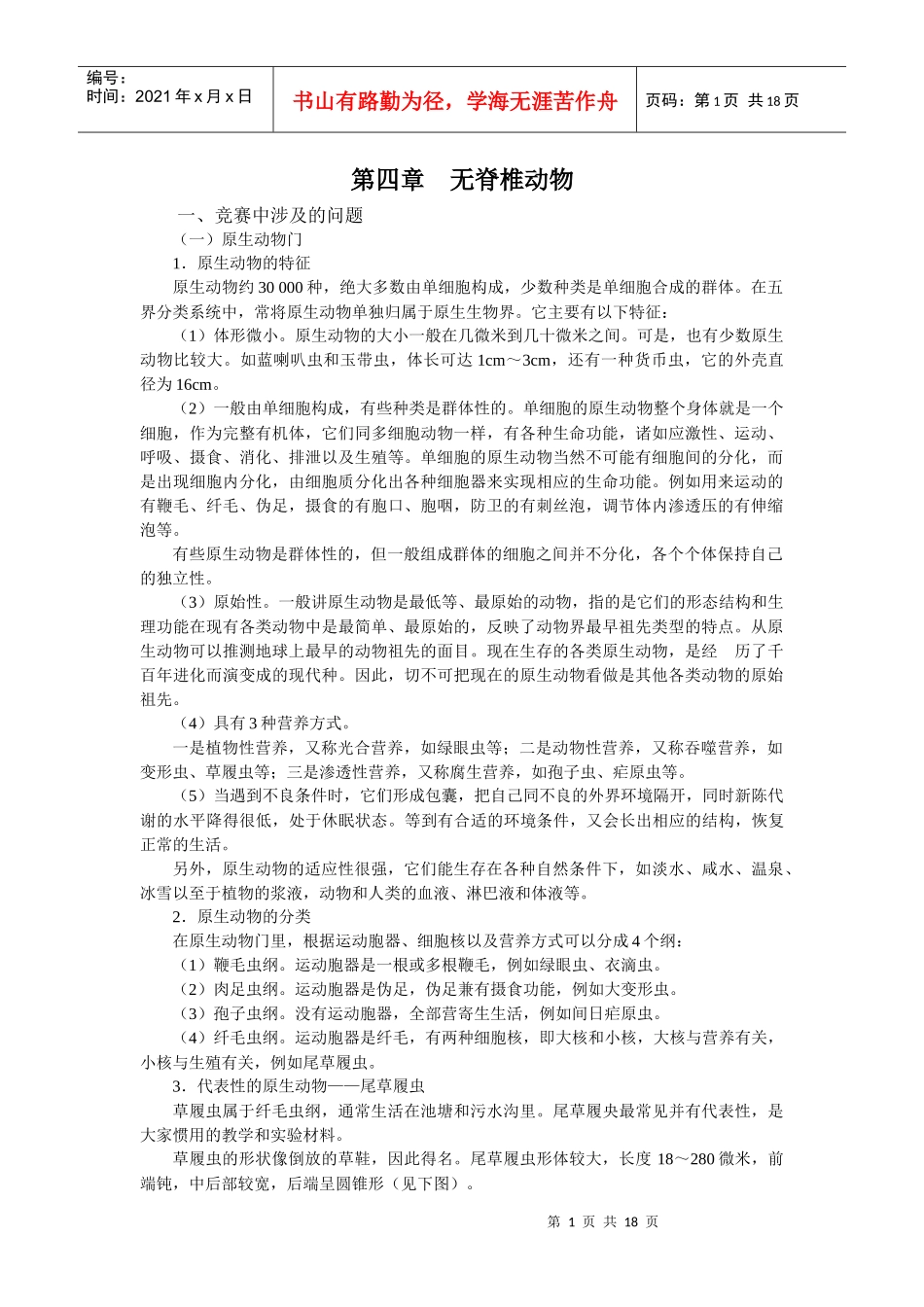 高中生物无脊椎动物竞赛辅导讲座_第四章_第1页