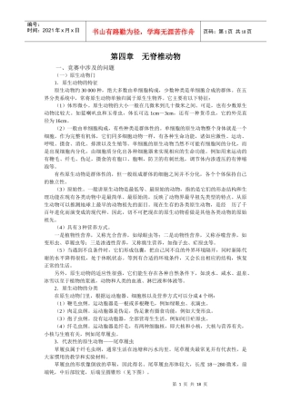 高中生物无脊椎动物竞赛辅导讲座_第四章