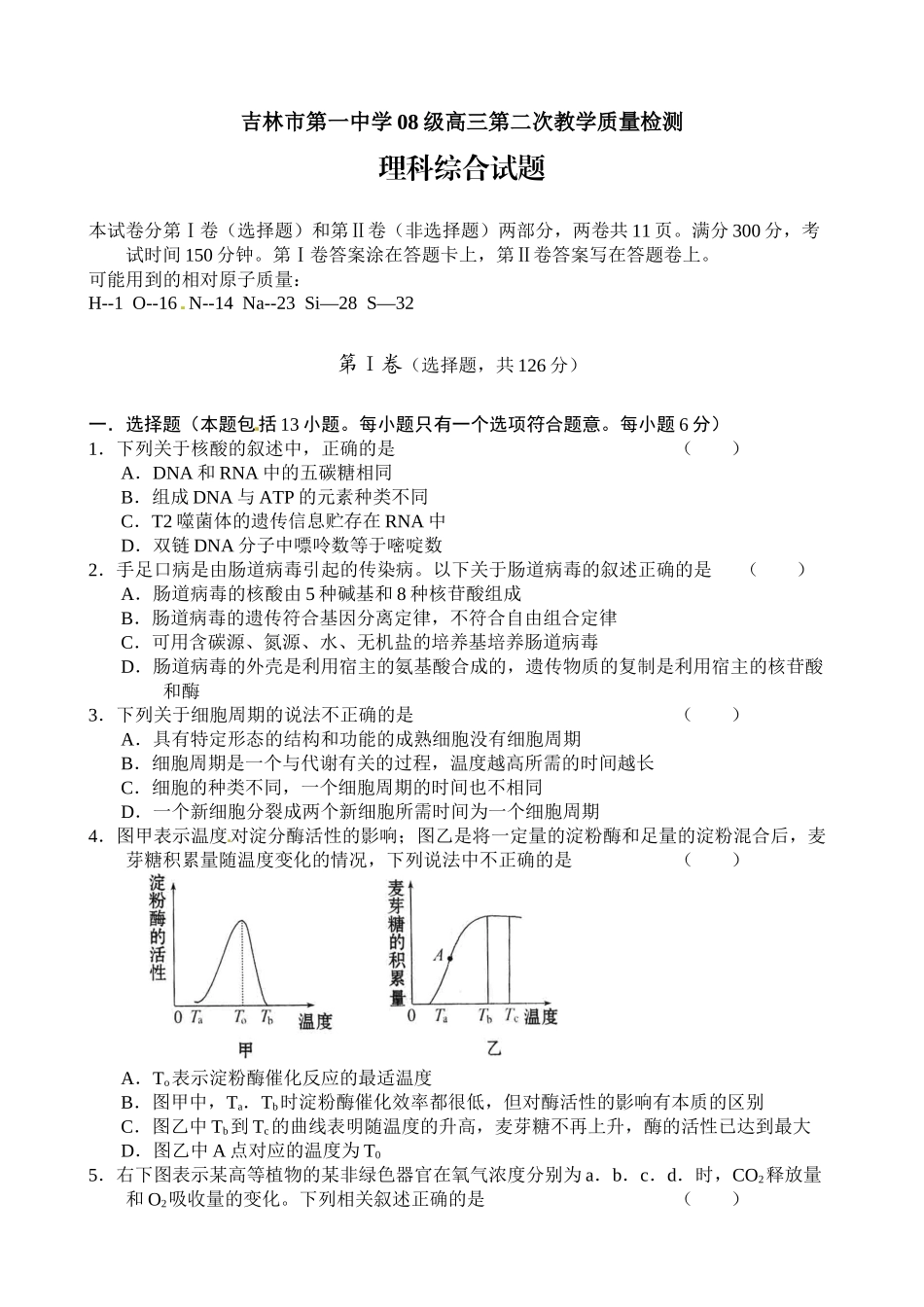 吉林省吉林市第一中学XXXX届高三第二次教学质量检测理科综合试题_第1页