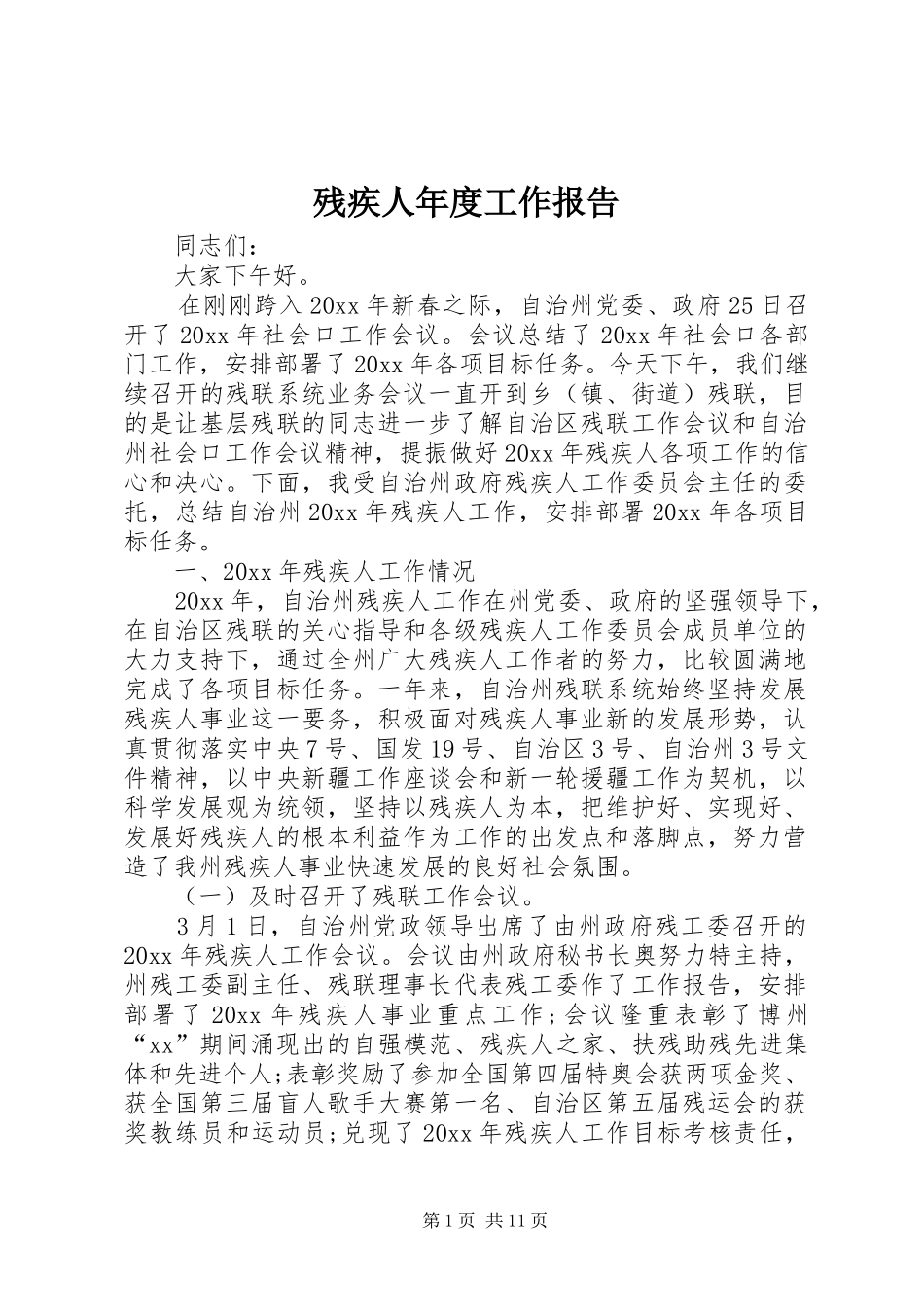 残疾人年度工作报告_第1页