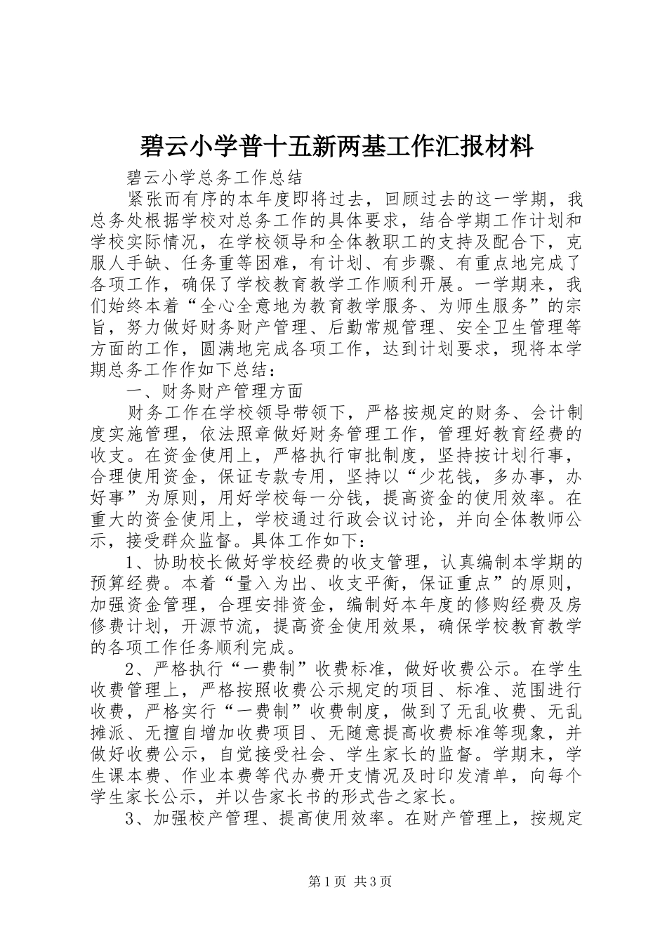 碧云小学普十五新两基工作汇报材料_第1页