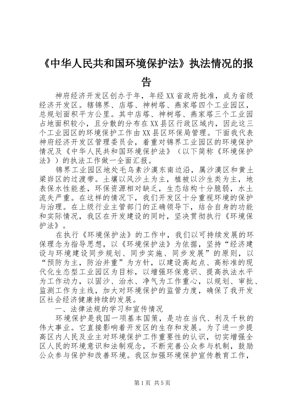 《中华人民共和国环境保护法》执法情况的报告_第1页