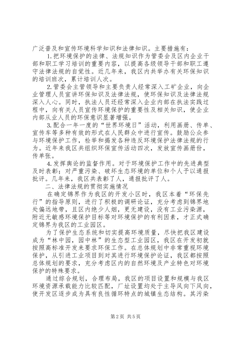 《中华人民共和国环境保护法》执法情况的报告_第2页