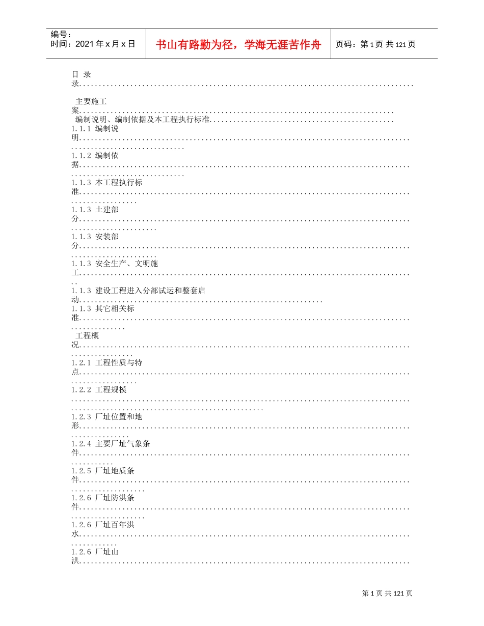 电厂安装施工组织设计(DOC137页)_第1页