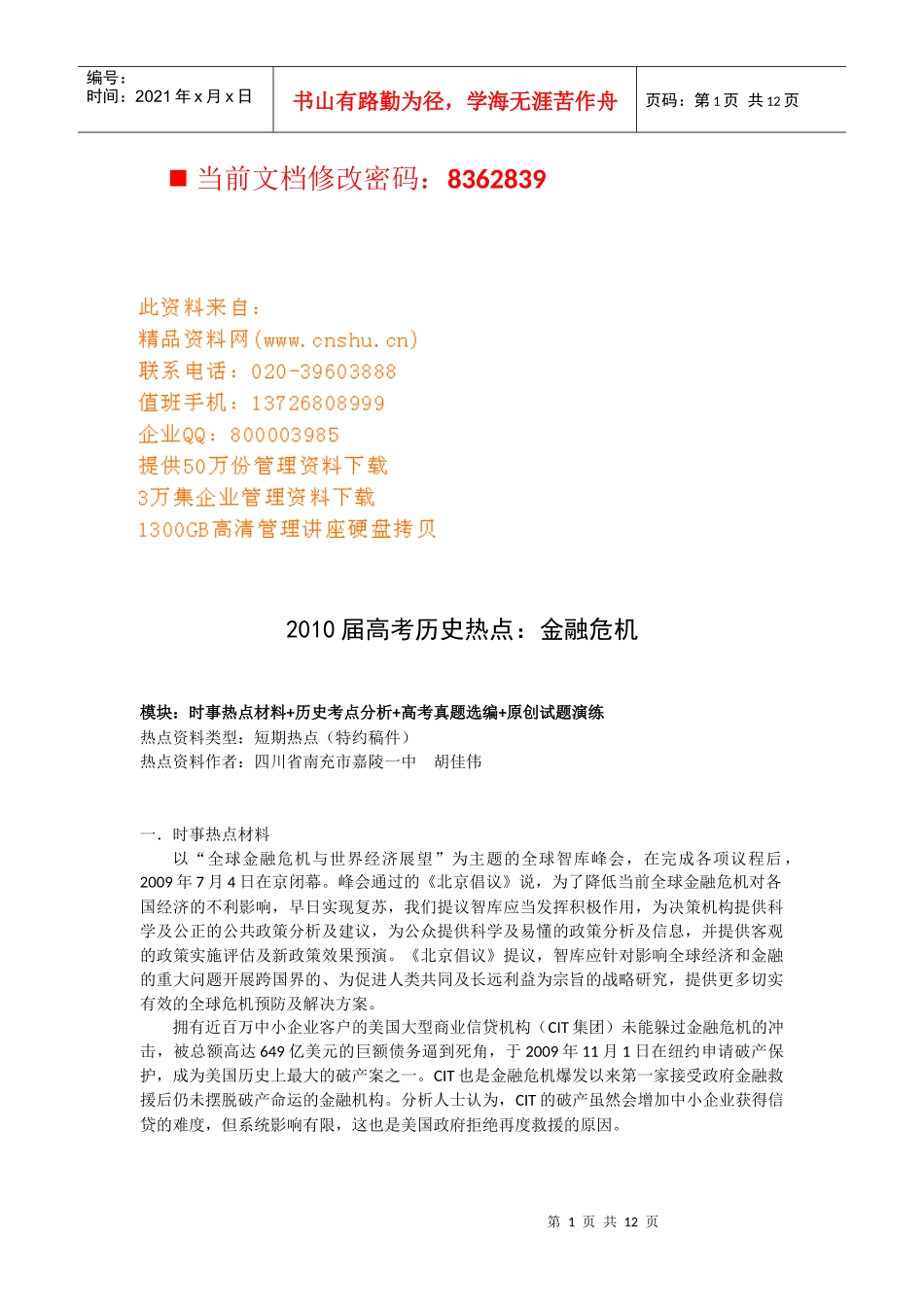 高考历史热点-金融危机_第1页