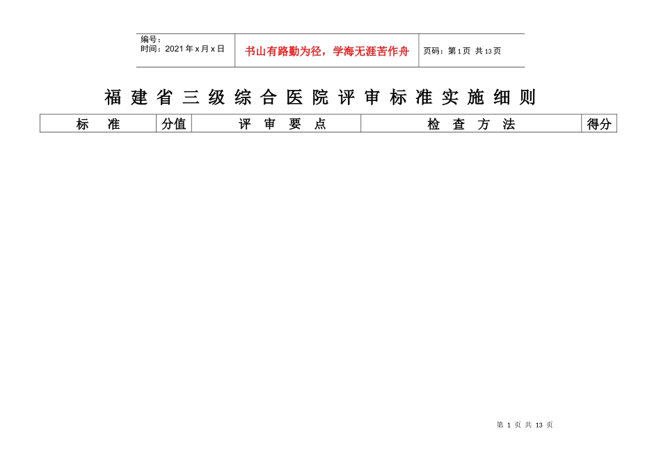 福建省医院评审标准实施细则_第1页