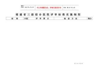 福建省医院评审标准实施细则
