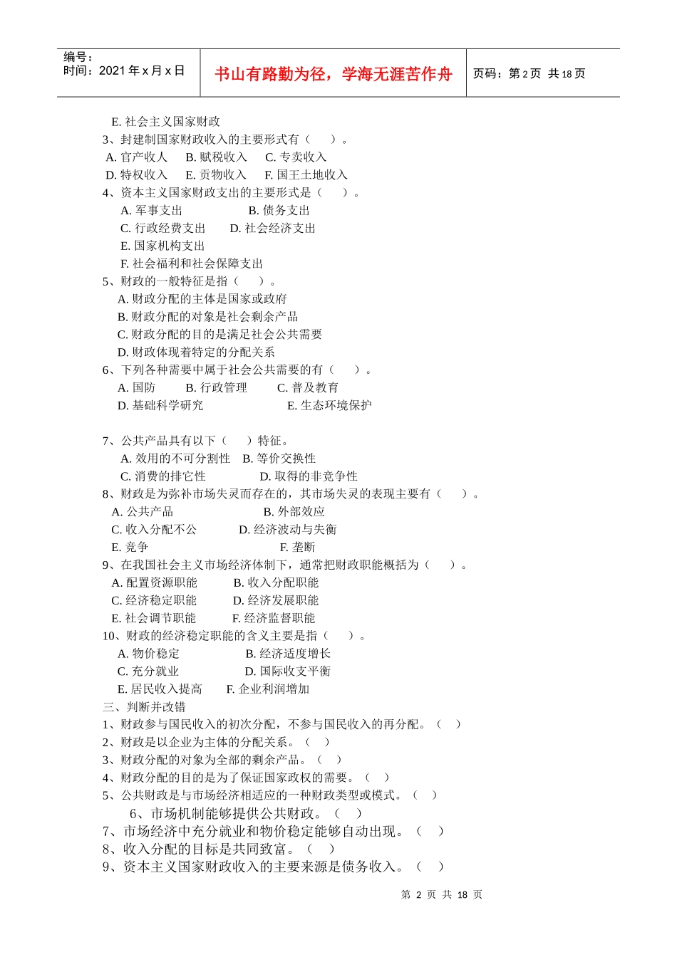 财政与金融复习题_第2页