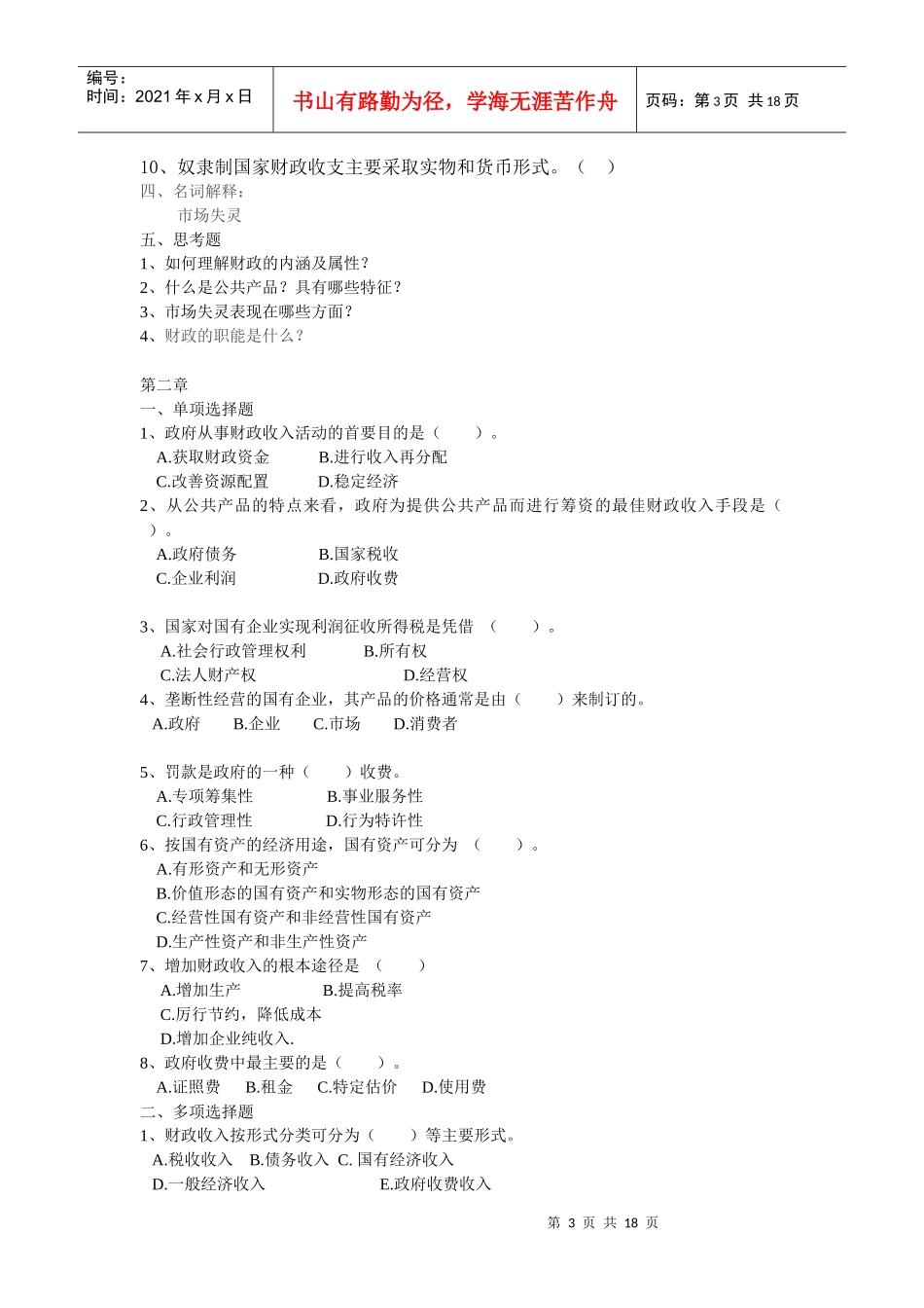 财政与金融复习题_第3页