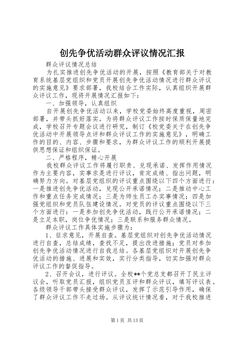 创先争优活动群众评议情况汇报_第1页