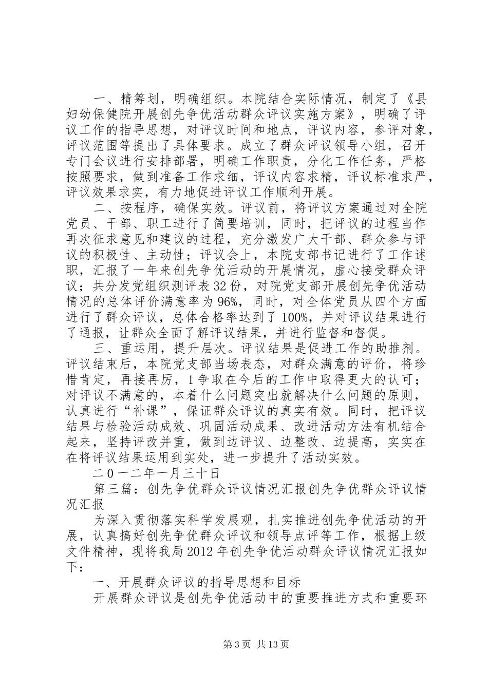 创先争优活动群众评议情况汇报_第3页