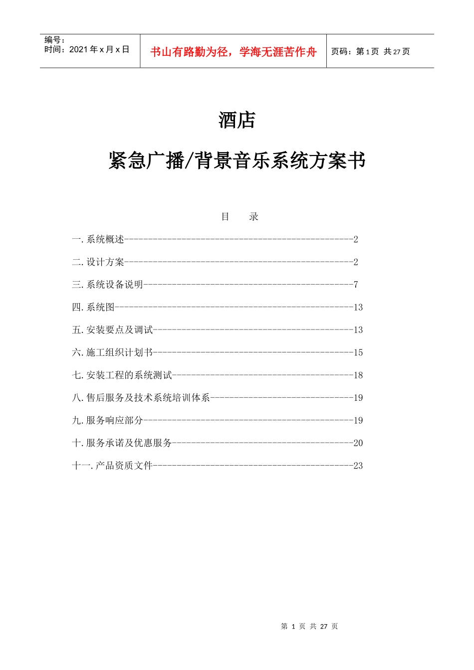 酒店广播系统方案书_第1页