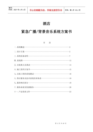 酒店广播系统方案书
