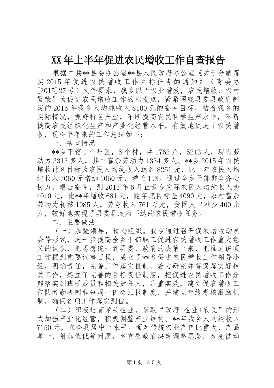XX年上半年促进农民增收工作自查报告_第1页