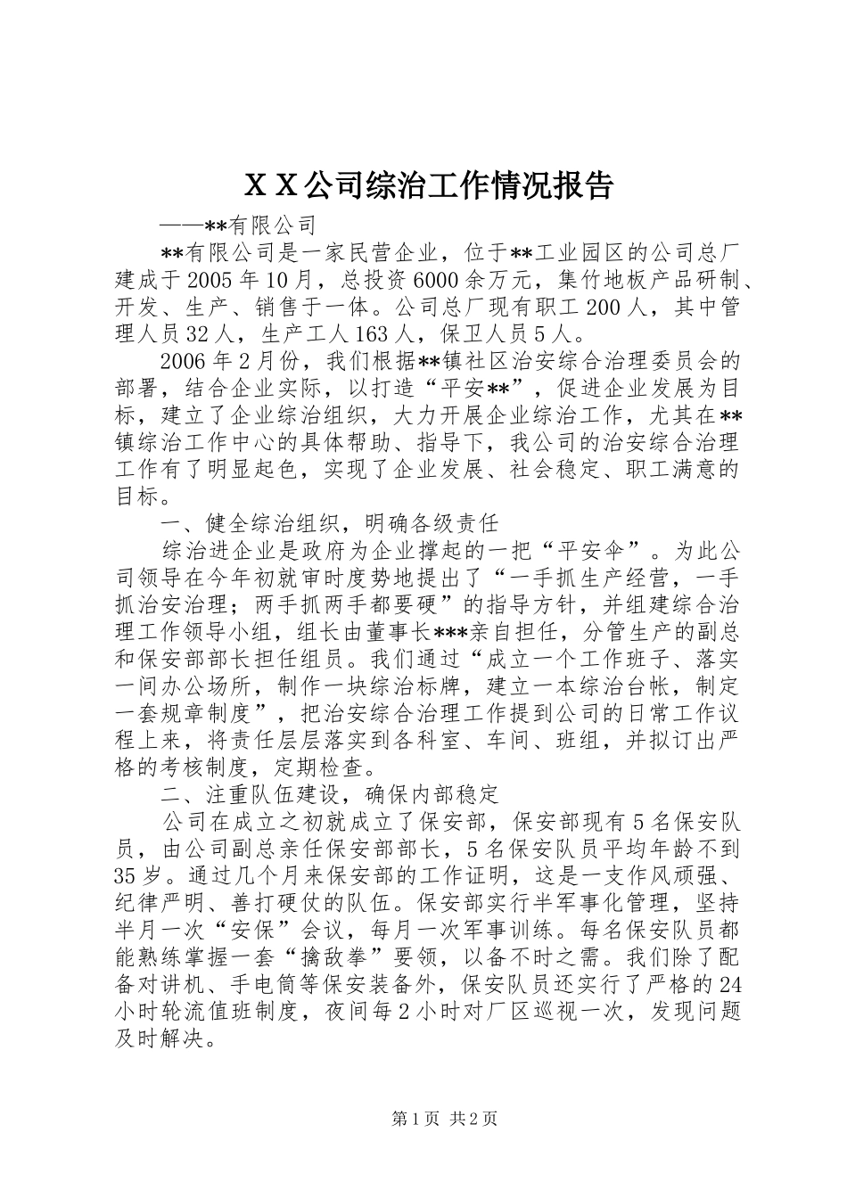 ＸＸ公司综治工作情况报告_第1页