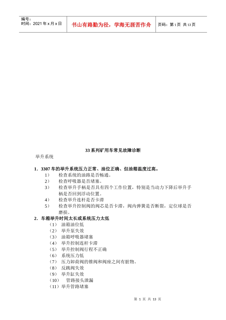试谈3307系列矿用车常见故障诊断_第1页