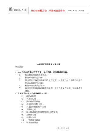 试谈3307系列矿用车常见故障诊断