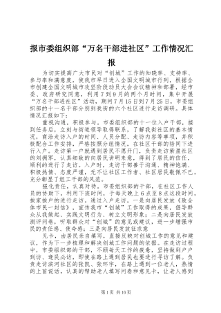 报市委组织部“万名干部进社区”工作情况汇报